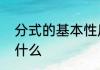 分式的基本性质　分式的基本性质是什么