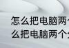 怎么把电脑两个分区盘合成一个　怎么把电脑两个分区盘合成一个