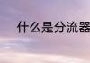 什么是分流器法　电路分流接法