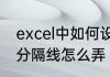excel中如何设置分隔线　excel表格分隔线怎么弄