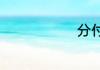 分付怎么使用