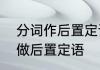 分词作后置定语的用法　什么是分词做后置定语