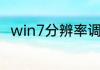 win7分辨率调不了，选项是灰色的
