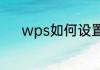 wps如何设置excel表格的像素