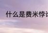 什么是费米悖论　费米悖论是什么
