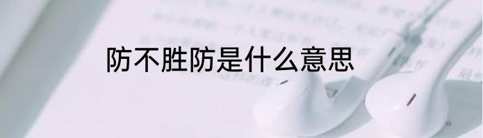 防不胜防是什么意思