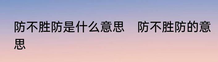 防不胜防是什么意思　防不胜防的意思