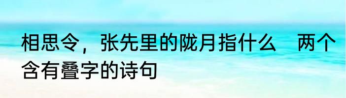 相思令，张先里的陇月指什么　两个含有叠字的诗句