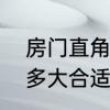 房门直角好看还是斜好看　住宅房门多大合适