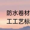 防水卷材是怎么施工的　卷材防水施工工艺标准