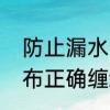 防止漏水的白色胶布叫什么　防水胶布正确缠绕方法