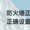 防火墙正确设置方法　玩游戏防火墙正确设置方法