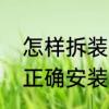怎样拆装防盗门锁防盗门锁怎么进行正确安装　锁体怎么拆下来