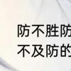 防不胜防什么意思啊　防不胜防和猝不及防的区别
