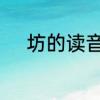 坊的读音是什么　坊多音字组词