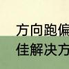 方向跑偏最佳解决方法　方向跑偏最佳解决方法