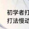 初学者打方向盘技巧　方向盘的正确打法慢动作