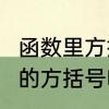 函数里方括号什么意思　excel公式里的方括号啥样的