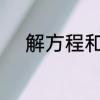 解方程和方程的解的区别是什么