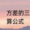 方差的三种计算公式　数学方差的计算公式