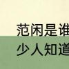 范闲是谁的儿子他父亲知道吗　有多少人知道范闲是庆帝的儿子