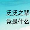 泛泛之辈到底是啥意思　泛泛之辈究竟是什么意思