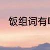 饭组词有哪些　饭组词一年级下册
