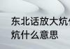 东北话放大炕什么意思　东北话放大炕什么意思