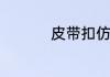 皮带扣仿钻是什么材料