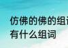 仿佛的佛的组词有哪些　仿佛的佛还有什么组词