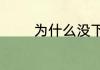 为什么没下雨家里不停漏水