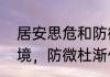 居安思危和防微杜渐的区别　身临其境，防微杜渐什么意思