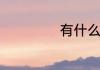 有什么防水的面料
