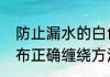 防止漏水的白色胶布叫什么　防水胶布正确缠绕方法