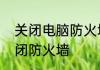 关闭电脑防火墙的方法　如何永久关闭防火墙