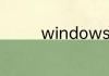 windows防火墙配置教程