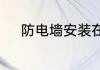 防电墙安装在热水口还是冷水口
