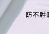 防不胜防是什么意思
