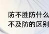 防不胜防什么意思啊　防不胜防和猝不及防的区别
