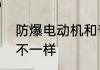 防爆电动机和普通电动机外形有什么不一样