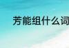 芳能组什么词　芳字组词有哪些