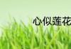 心似莲花芬芳自在意思