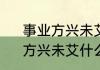 事业方兴未艾征战未有穷期啥意思　方兴未艾什么意思