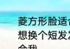 菱方形脸适合什么编发　我是方脸，想换个短发发型，不烫，哪种发型适合我