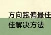方向跑偏最佳解决方法　方向跑偏最佳解决方法