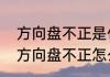 方向盘不正是什么原因导致呢　车子方向盘不正怎么调整