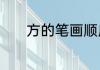 方的笔画顺序　方字的笔顺是