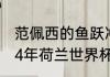 范佩西的鱼跃冲顶为什么不算越位　14年荷兰世界杯历程