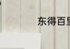 东得百里奚于宛读音