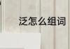 泛怎么组词　泛的笔顺和组词